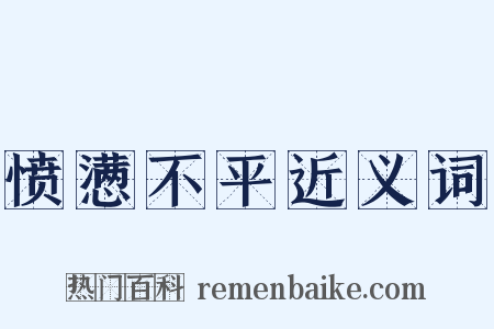 愤懑不平近义词是什么意思的图片